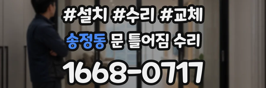 송정동 문 틀어짐 수리