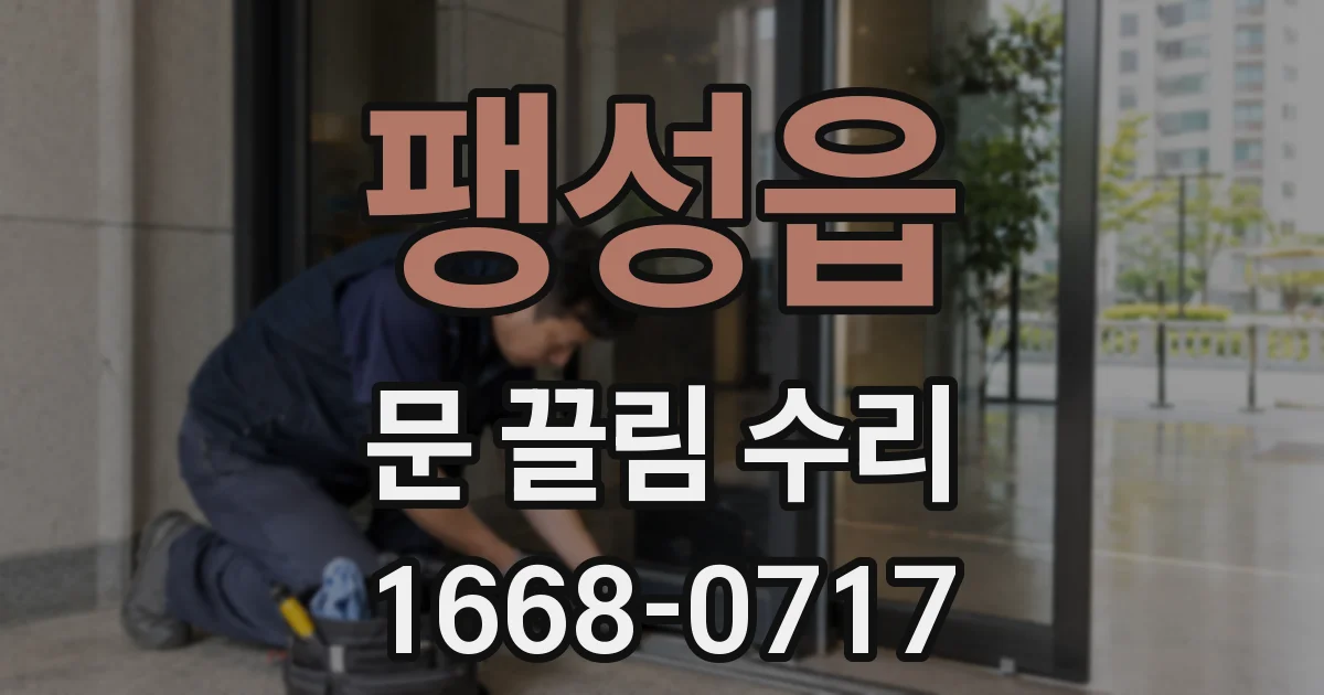 팽성읍 문 끌림 수리