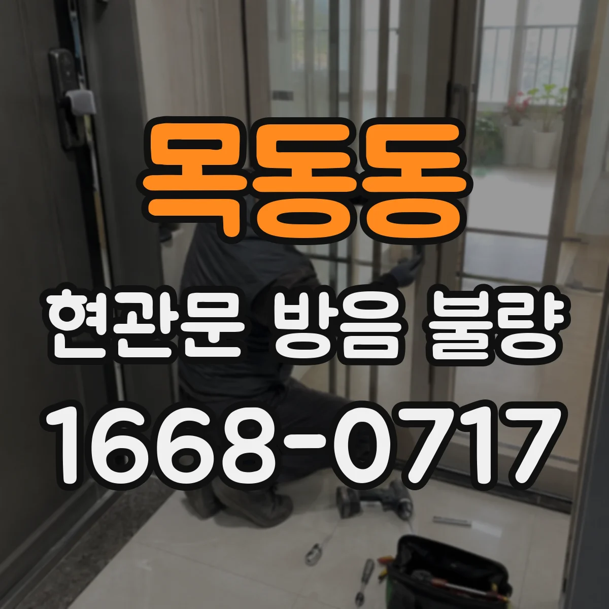 목동동 현관문 방음 불량