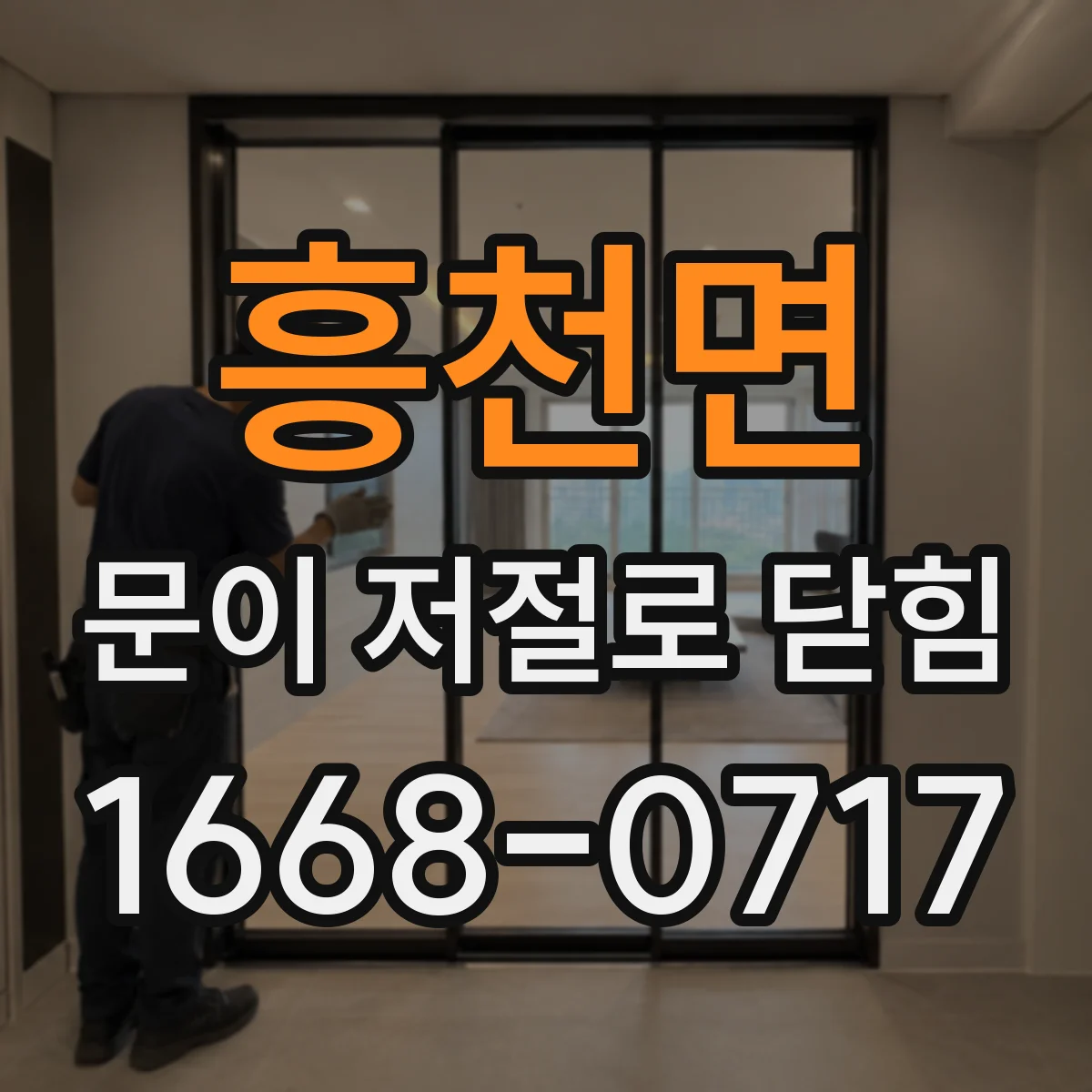 흥천면 문이 저절로 닫힘