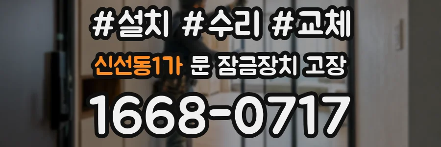 신선동1가 문 잠금장치 고장