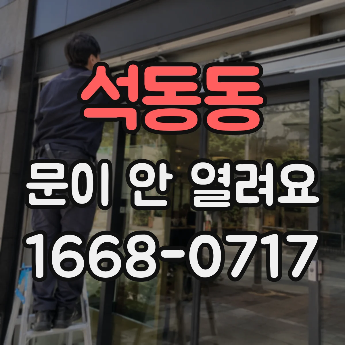 석동동 문이 안 열려요