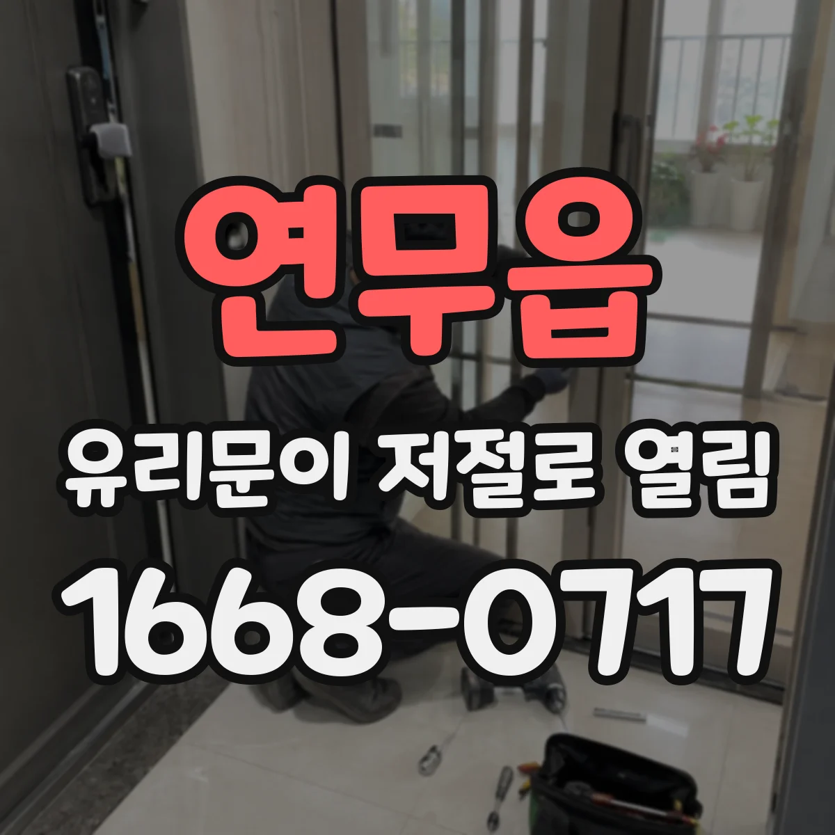 연무읍 유리문이 저절로 열림