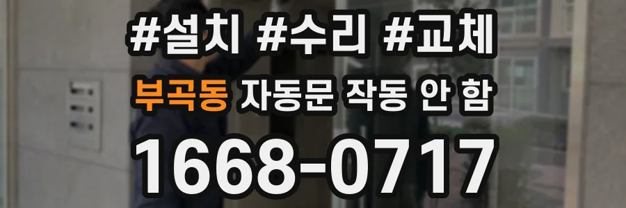 부곡동 자동문 작동 안 함