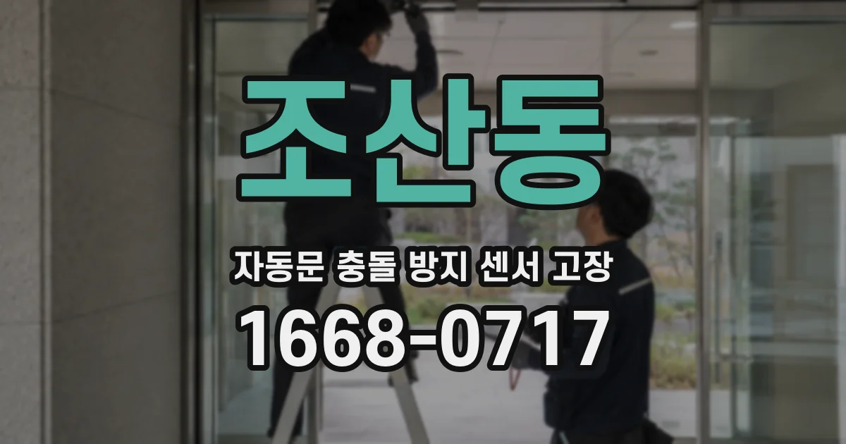 조산동 자동문 충돌 방지 센서 고장