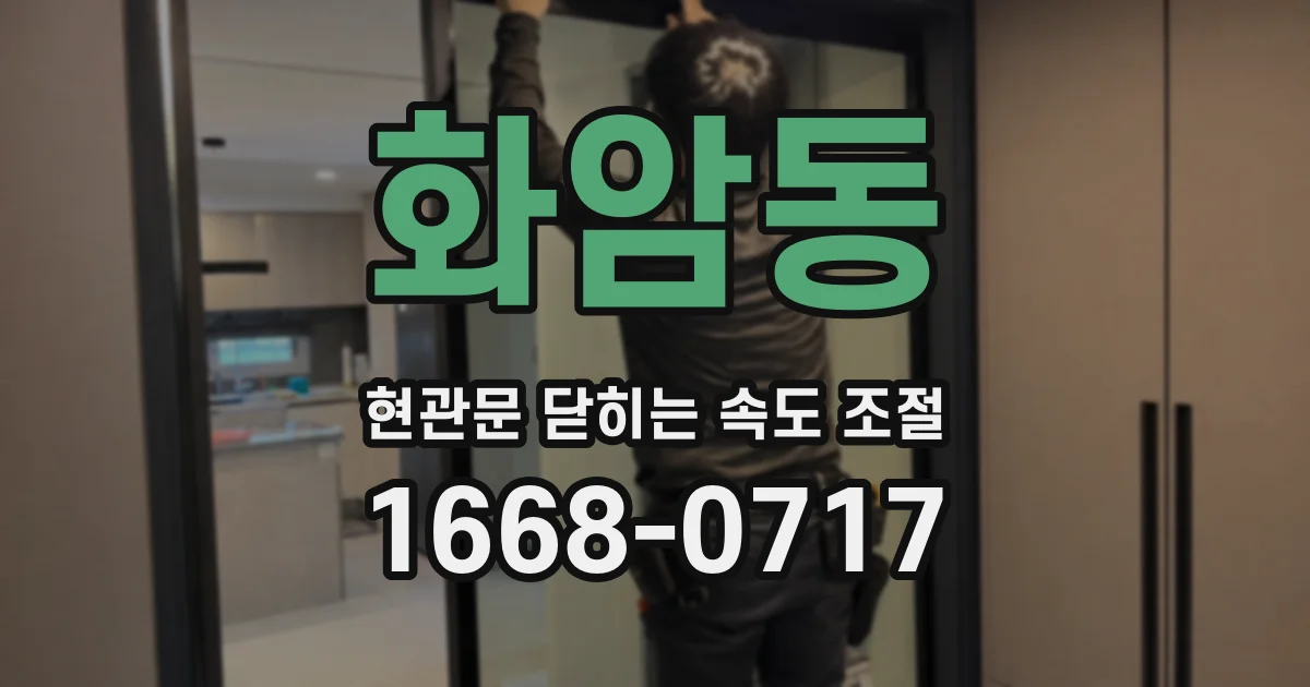 화암동 현관문 닫히는 속도 조절