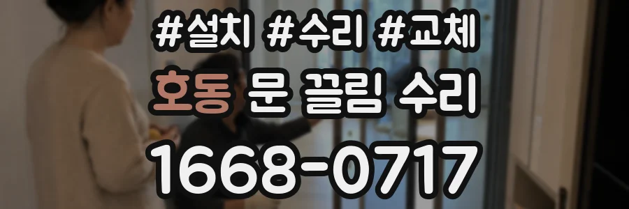 호동 문 끌림 수리