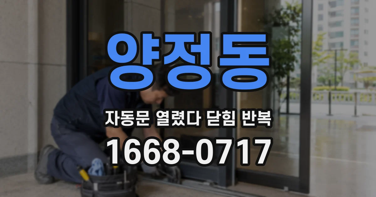 양정동 자동문 열렸다 닫힘 반복 증상은 문이 열렸다가 즉시 닫혀 버리거나, 잠시 멈춘 뒤 다시 움직일 때 확인됩니다.