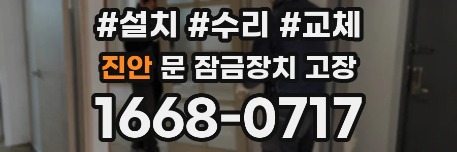 진안 문 잠금장치 고장