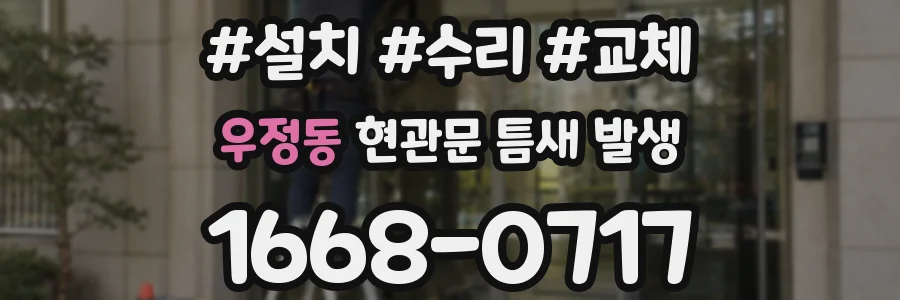 우정동 현관문 틈새 발생