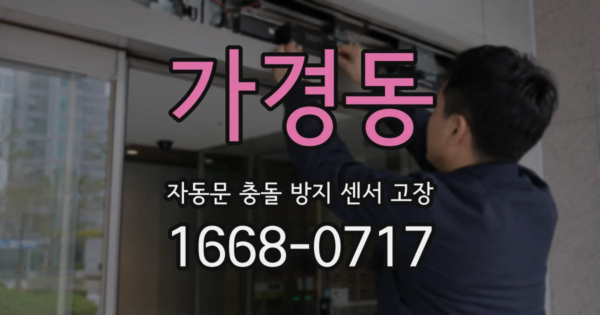 가경동 자동문 충돌 방지 센서 고장