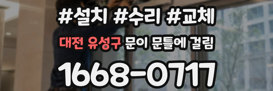 대전 유성구 문이 문틀에 걸림