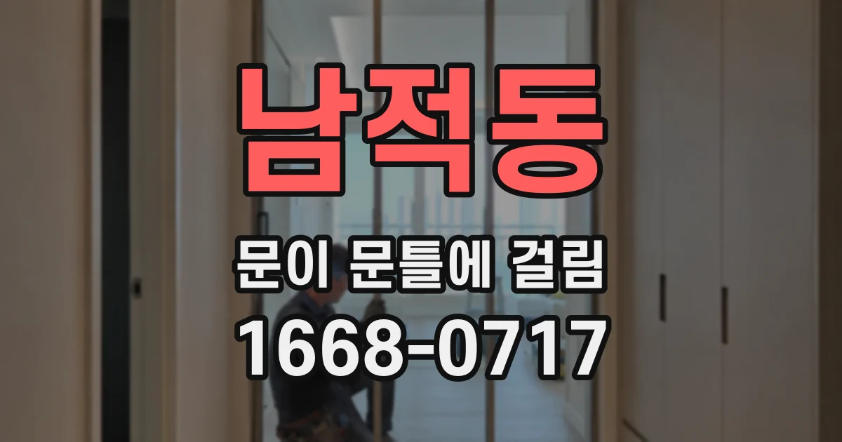 남적동 문이 문틀에 걸림
