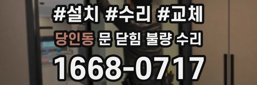 당인동 문 닫힘 불량 수리