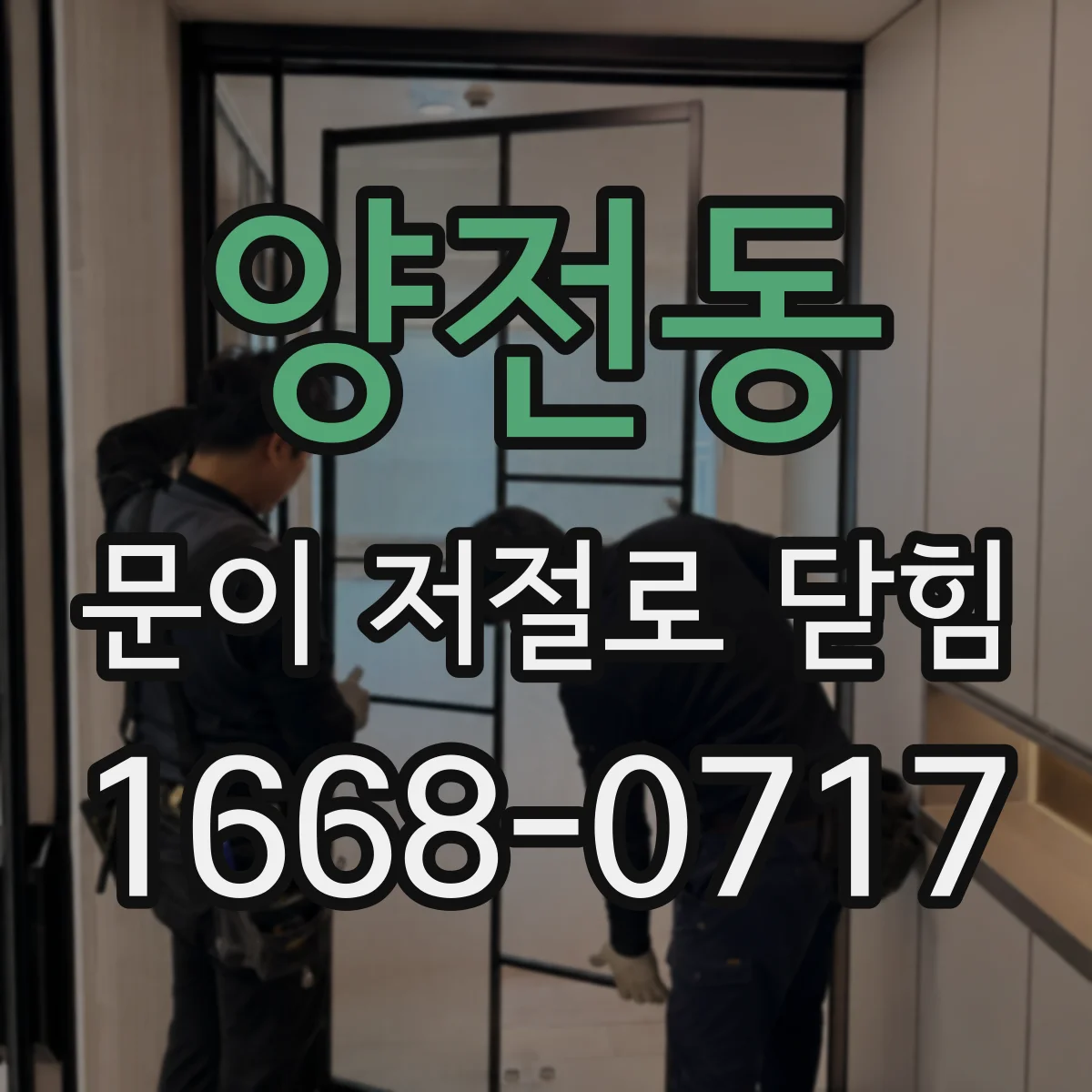 양전동 문이 저절로 닫힘 자동복귀 기능 작동 중 전동도어 구동부 점검
