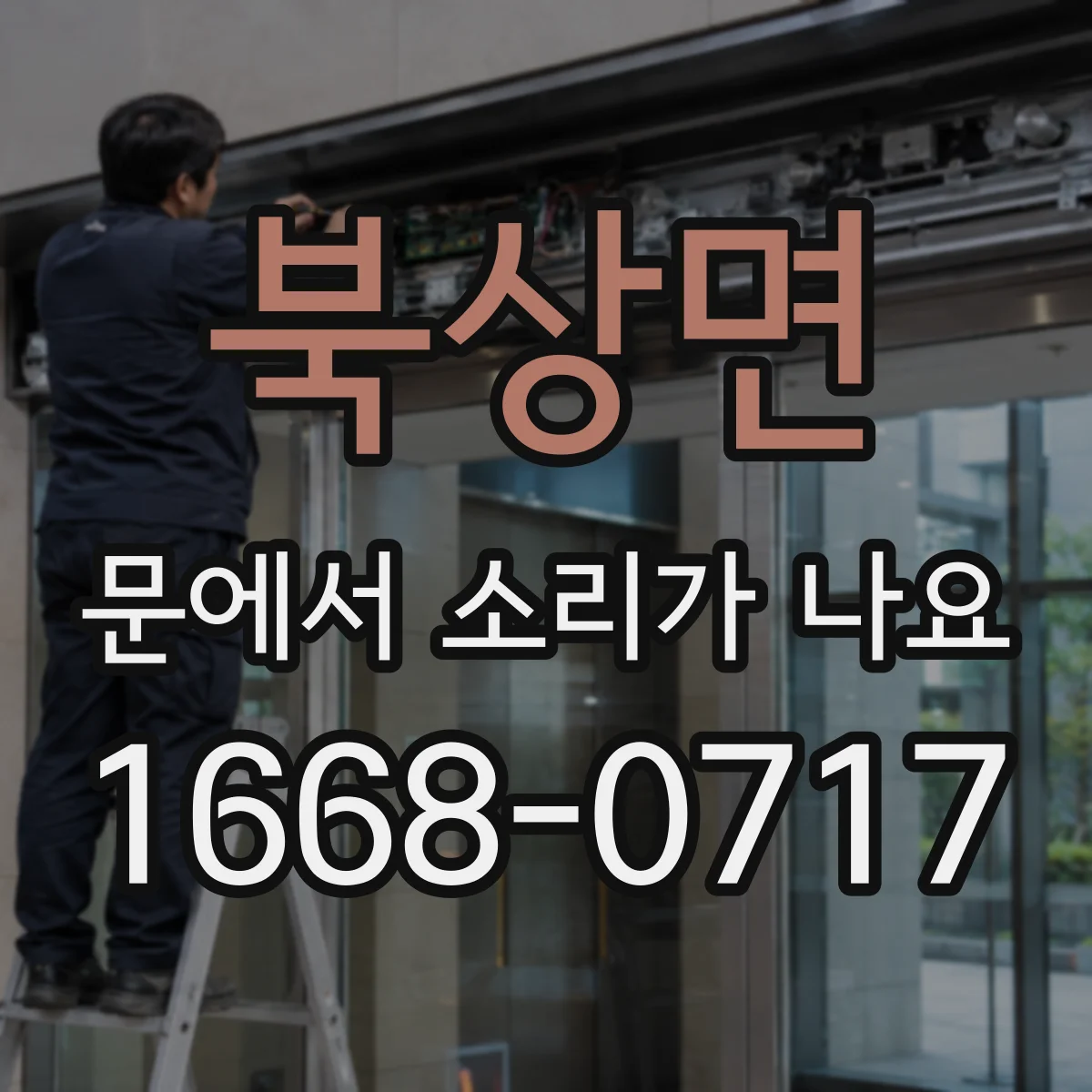 북상면 문에서 소리가 나요
