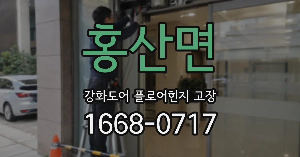 홍산면 강화도어 플로어힌지 고장