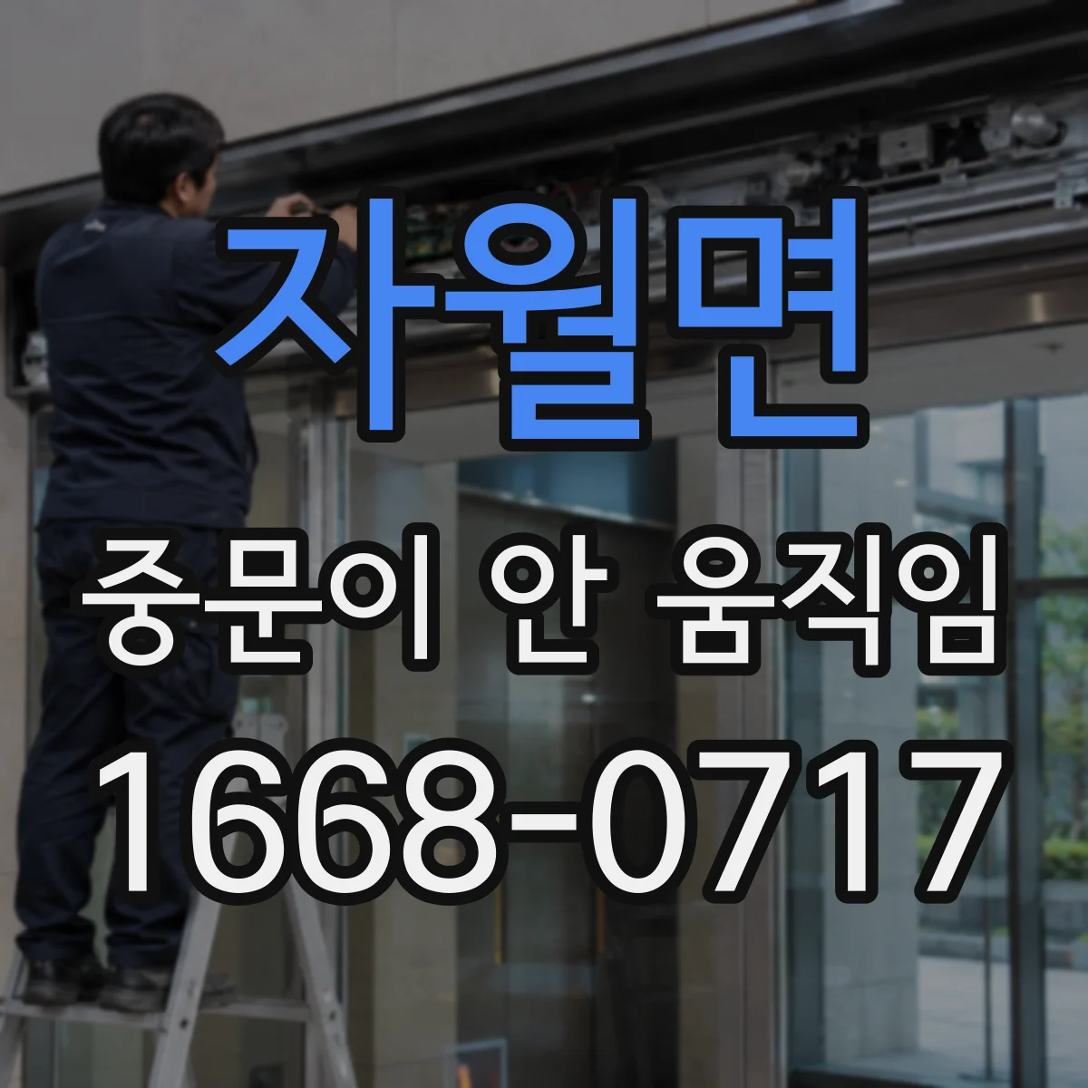 자월면 중문이 안 움직임
