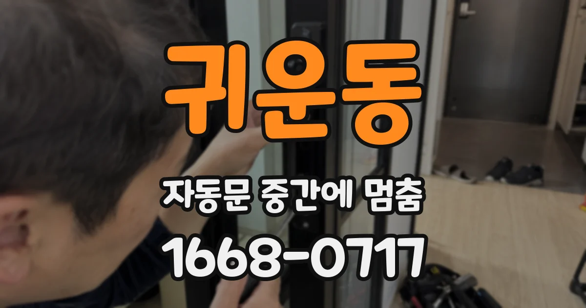 귀운동 자동문 중간에 멈춤