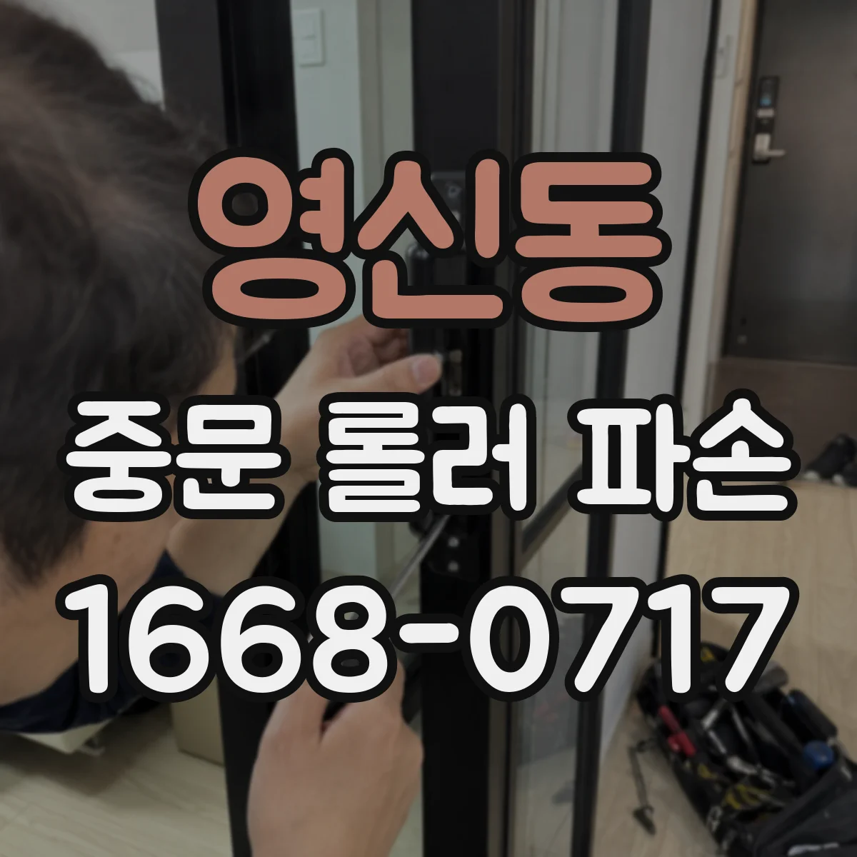 영신동 중문 롤러 파손
