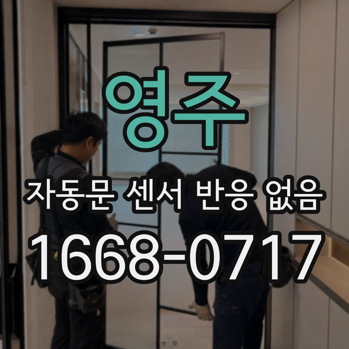 영주 자동문 센서 반응 없음 원인별 적외선 출력 불량 점검