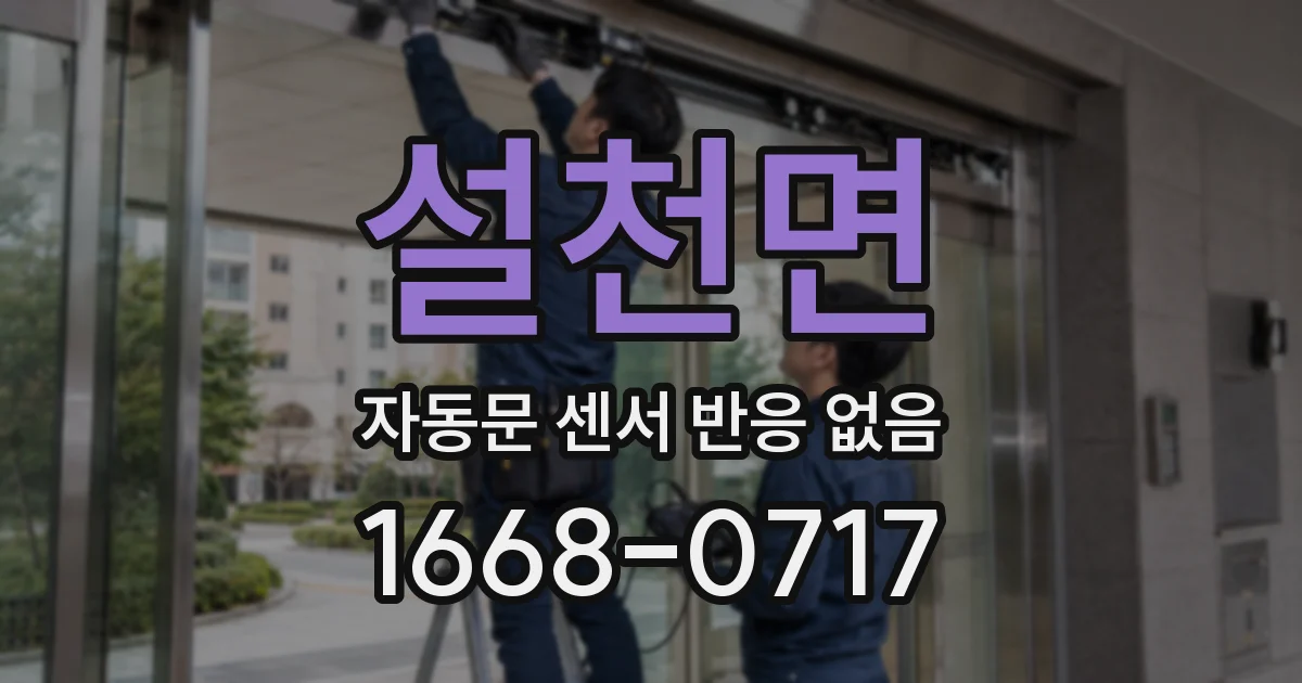 설천면 자동문 센서 반응 없음