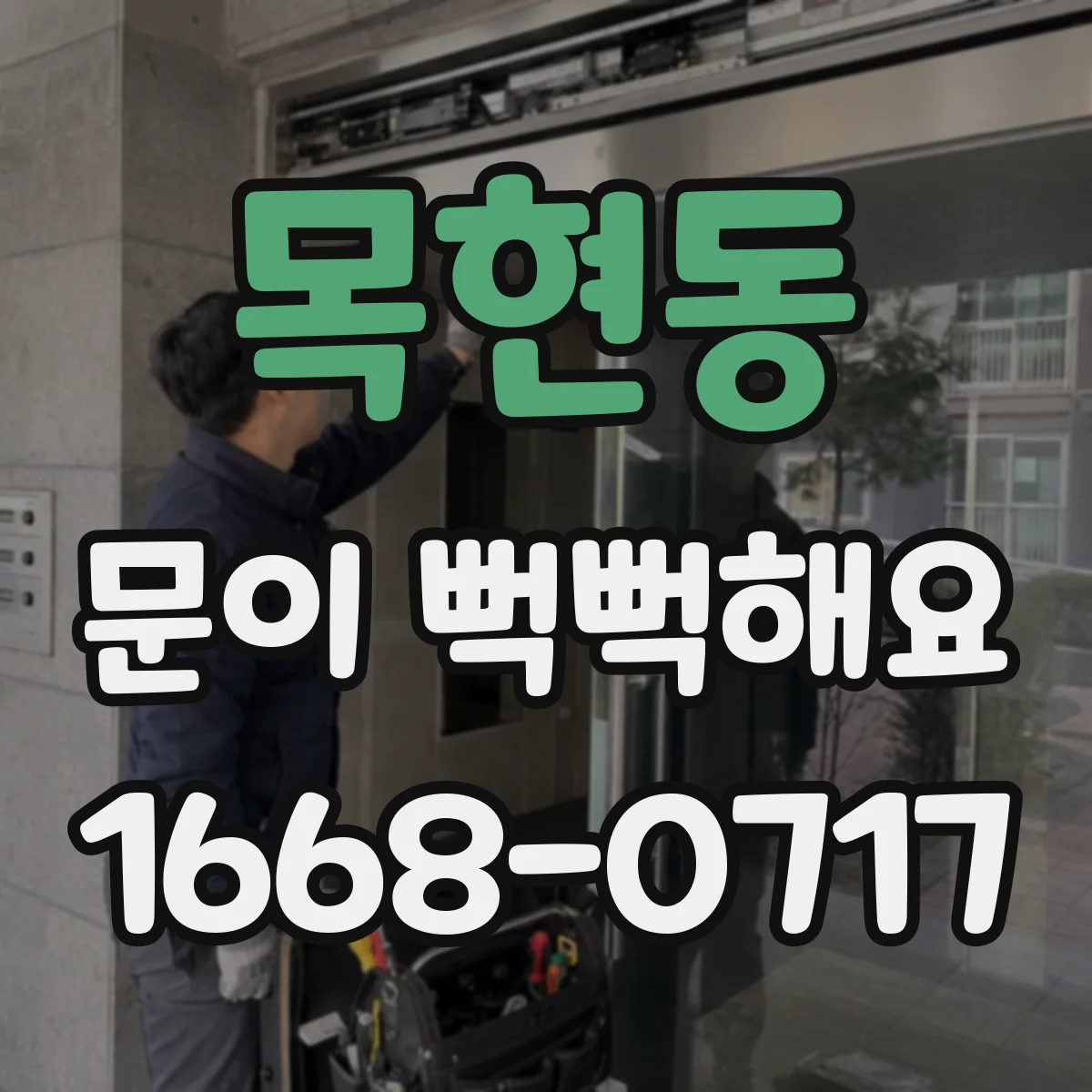 목현동 문이 뻑뻑해요
