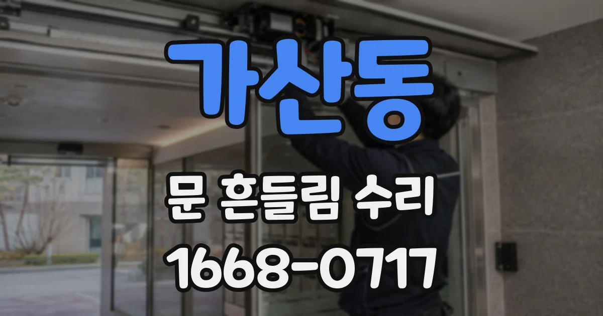 가산동 문 흔들림 수리