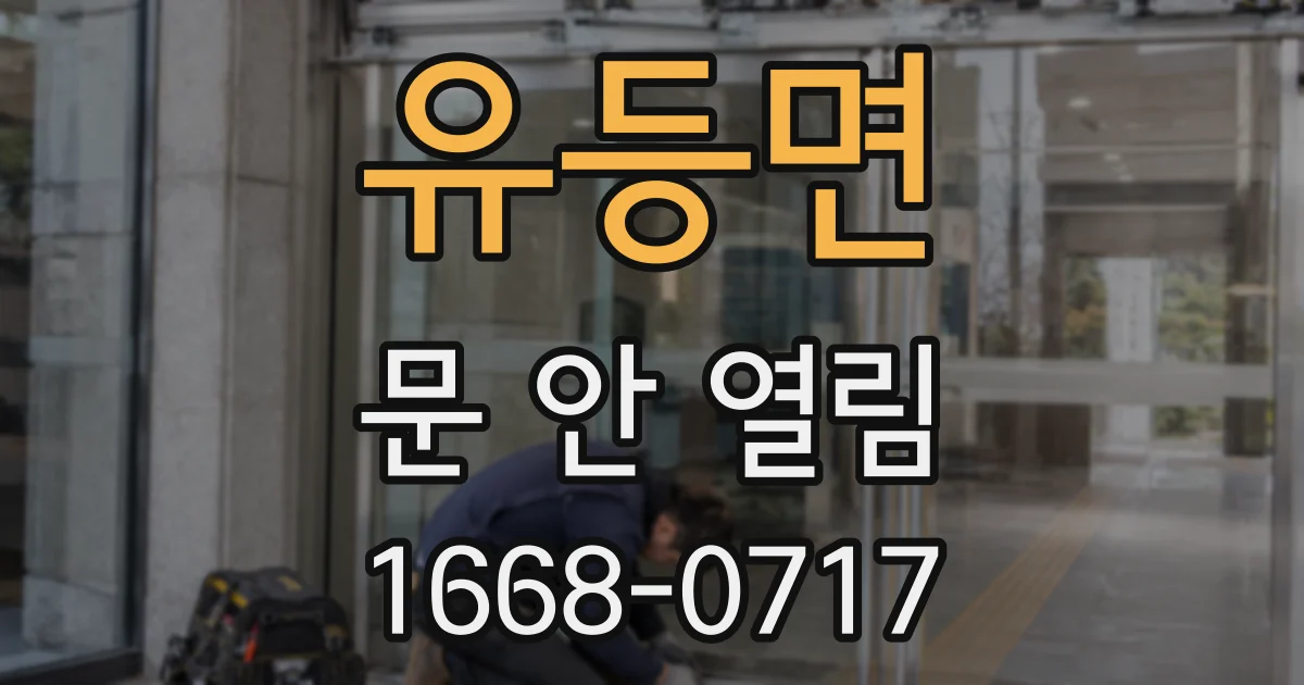 유등면 문 안 열림
