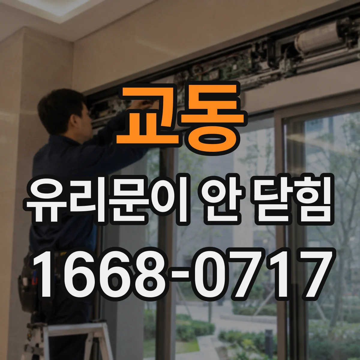 교동 유리문이 안 닫힘