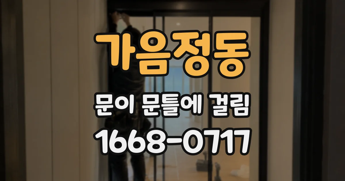 가음정동 문이 문틀에 걸림