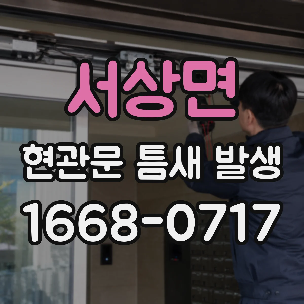서상면 현관문 틈새 발생