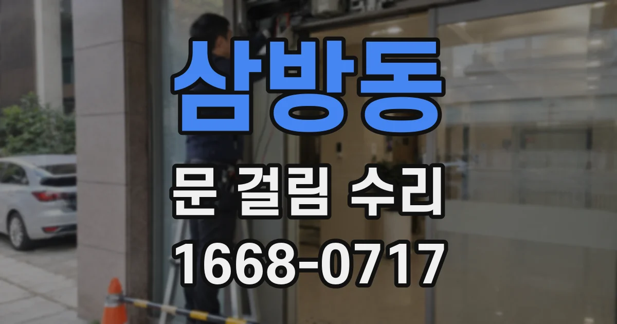 삼방동 문 걸림 수리