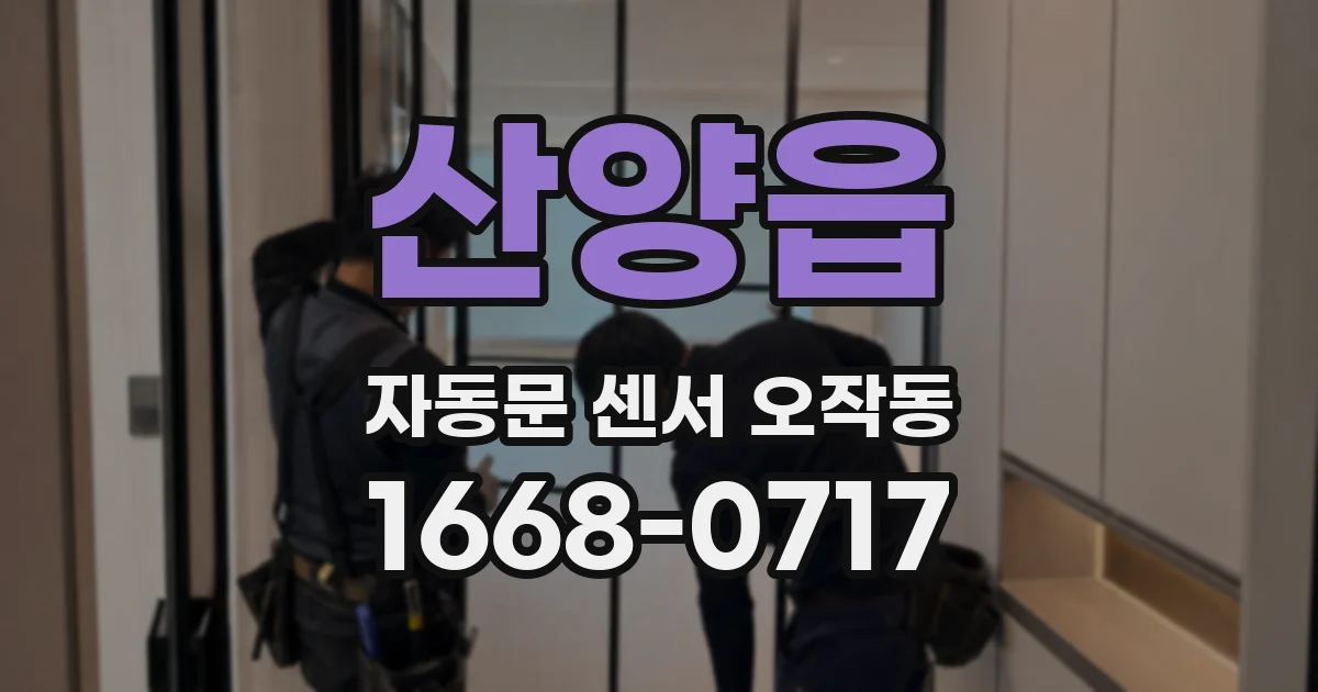 산양읍 자동문 센서 오작동