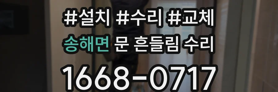 송해면 문 흔들림 수리