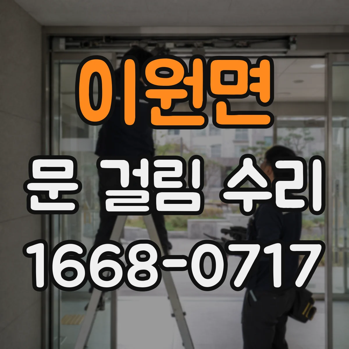 이원면 문 걸림 수리