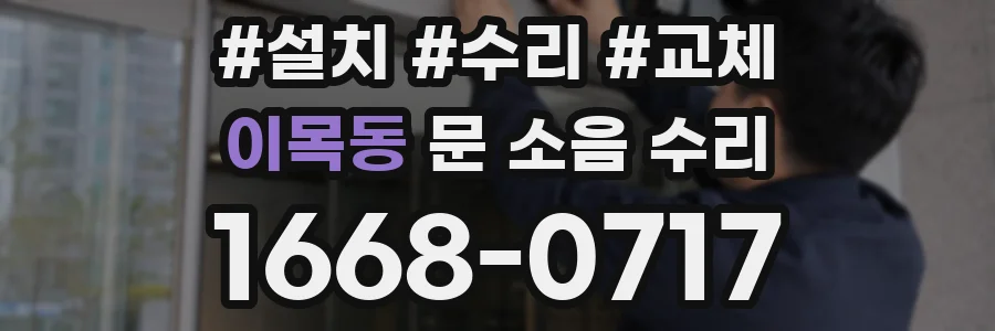 이목동 문 소음 수리