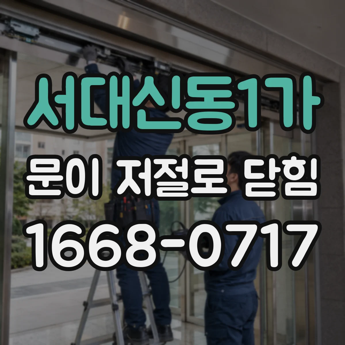 서대신동1가 문이 저절로 닫힘