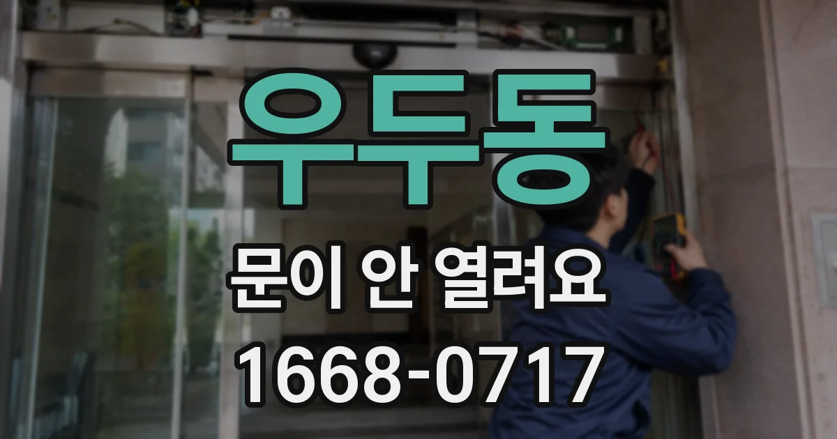 우두동 문이 안 열려요