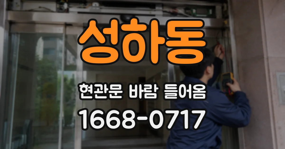 성하동 현관문 바람 들어옴