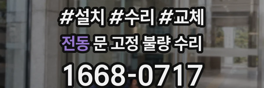 전동 문 고정 불량 수리