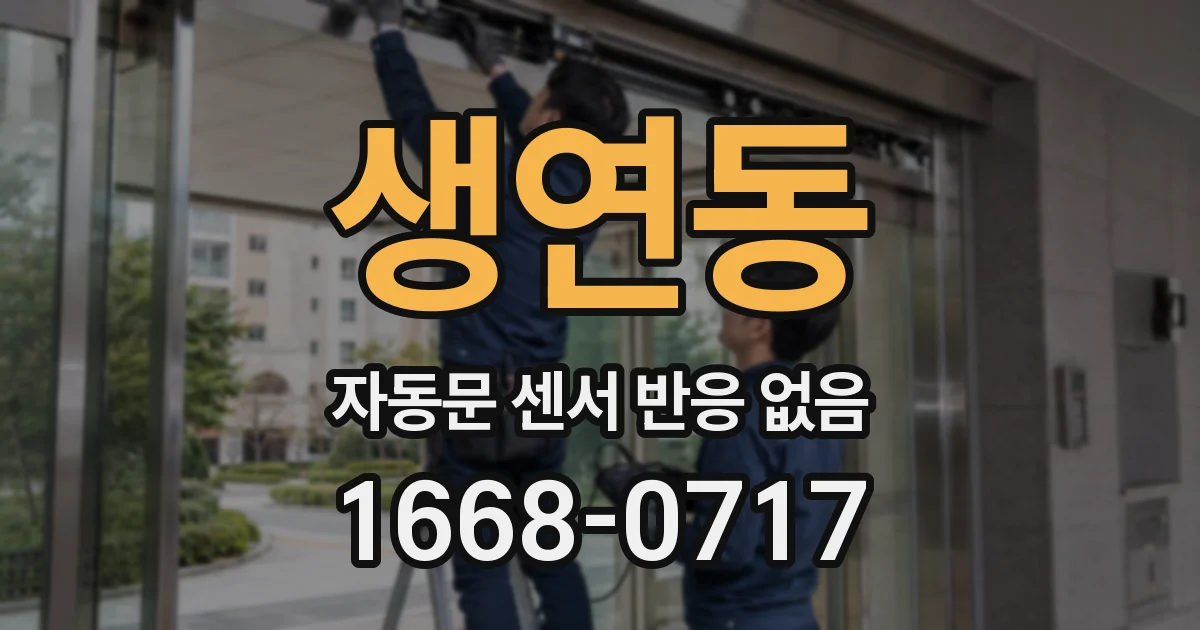 생연동 자동문 센서 반응 없음