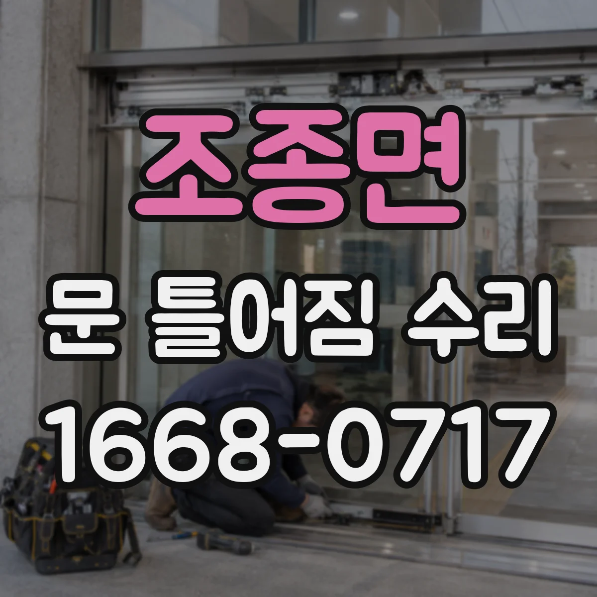 조종면 문 틀어짐 수리