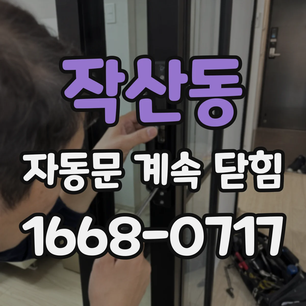 작산동 자동문 계속 닫힘