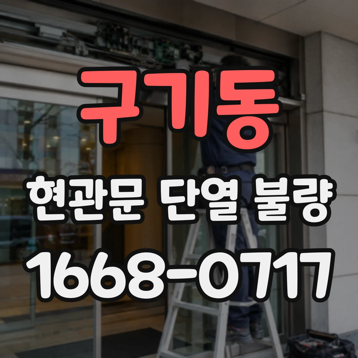 구기동 현관문 단열 불량