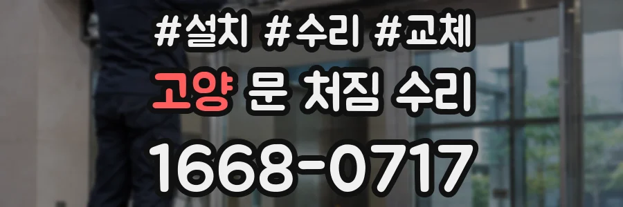 고양 문 처짐 수리