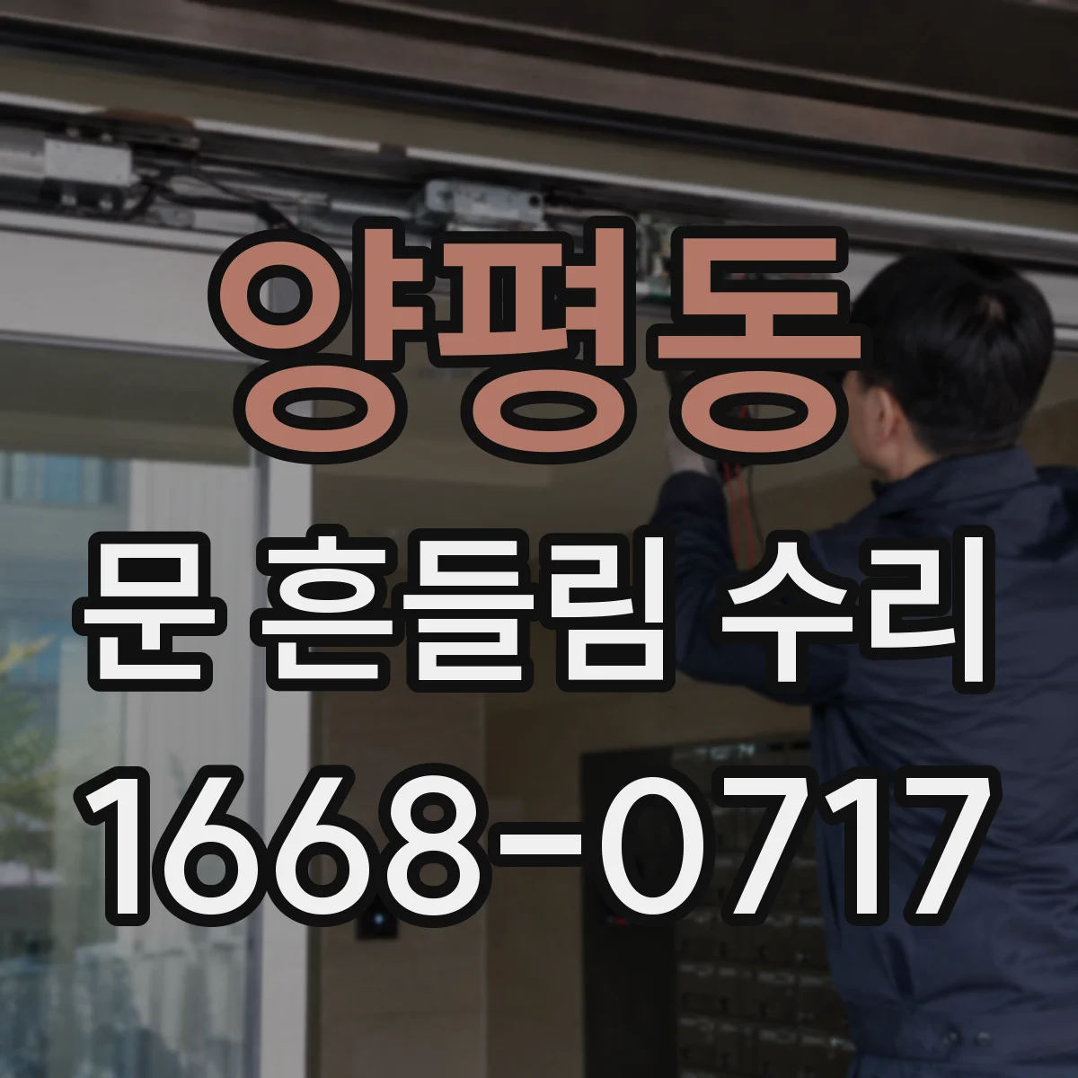 양평동 문 흔들림 수리