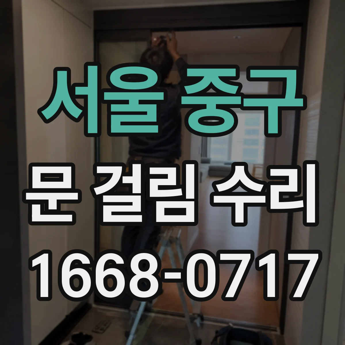 서울 중구 문 걸림 수리