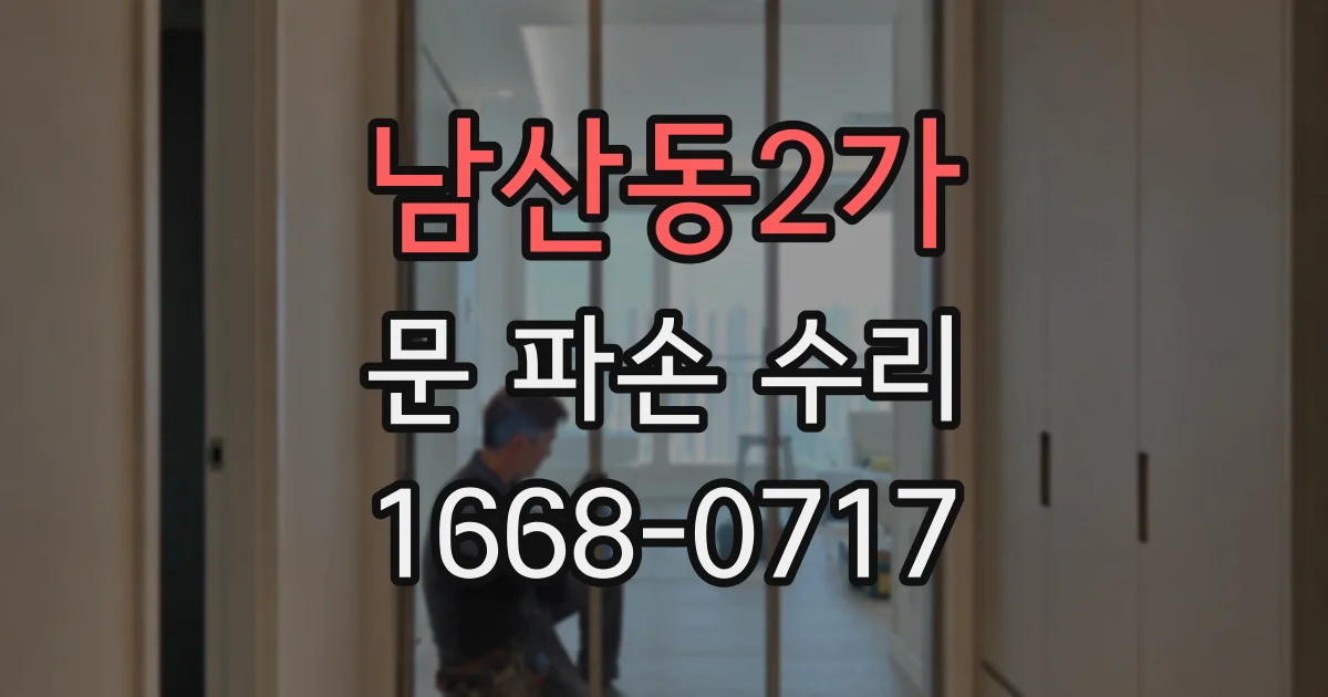남산동2가 문 파손 수리