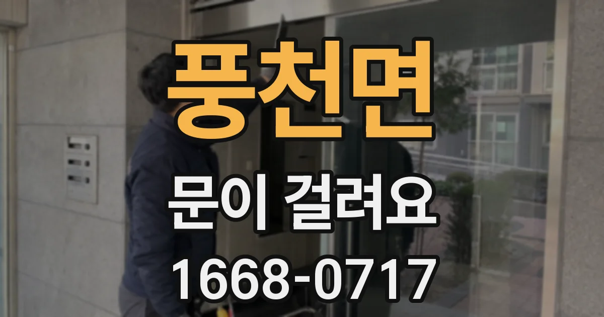 풍천면 문이 걸려요